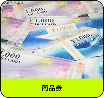 商品券