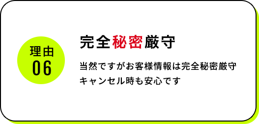 秘密厳守